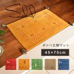 ショッピング玄関マット ギャッベ 玄関マット 北欧 室内 屋内 ギャベ ソリッド 45×75cm ウール100% ハンドルーム 手織り おしゃれ シンプル プレゼント 実用的 ギフト