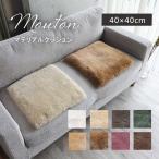 ムートン 原皮 クッション 高級 羊毛 ニチロ マテリアルクッション 約40×40cm 疲れにくい チェアパッド マット ウール 天然素材 ファー ふかふか
