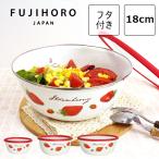 保存容器 ボウル ホーロー 琺瑯 密閉 北欧 ストロベリー ミキシングボウル 18cm 丸型 冷凍 食材保存 ほうろう フタ付き いちご 赤 プレゼント 実用的