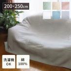 マルチカバー 北欧 長方形 キルト 綿100％ コットン ローラン 200×250cm ソファーカバー 洗える かけるだけ ホットカーペットカバー ベッドカバー 無地