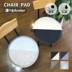 ショッピングチェアマット チェアマット 北欧 チェアパット 低反発 38cm 円型 円形マット38Rcm エクリプス バイカラー レザー 丸 椅子 マット シンプル 滑りにくい イス用クッション
