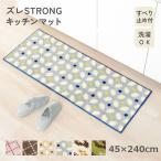 キッチンマット 台所マット 洗える ズレSTRONG 45×240cm マット おしゃれ すべり止め 花 滑り止め 床暖房対応 ロングマット 洗濯機OK カキウチ RK メーカー直送