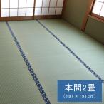撥水ほほえみ い草 ござ 国産 日本製 本間 2畳 和室 敷物 カーペット 撥水 お手入れ簡単 夏 抗菌防臭 調湿 消臭 空気清浄 汚れにくい ikh メーカー直送