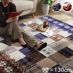 ラグ 正方形 長方形 2畳 3畳 洗える なめらか フランネル ネイビー レッド Leeche 90×130cm ノルディック 冬 ホットカーペット りーちぇ ikh メーカー直送