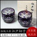 江戸切子 矢来魚子紋 ぐい呑ペア（江戸紫）プレゼント ギフト包装可 退職御祝 結婚御祝 内祝 伝統工芸品