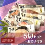 送料無料　西京漬けお手頃5切セット　道野辺(みちのべ) 　おまけプレゼントあり