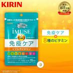 サプリメント ビタミン イミューズ 免疫ケア マルチビタミン 8種 1袋 約15日分 機能性表示食品 乳酸菌 ビタミンd ビタミンc キリン