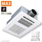 (在庫あり) BS-161H-CX-2 MAX 浴室暖房換気乾燥機 1室換気 本体 + リモコンセット 24時間換気 衣類乾燥 浴室換気 涼風 マックス ( BS-161H-CXの後継品 )