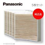 (在庫あり) 純正品 FY-FDC1011A 5枚セット パナソニック Panasonic 交換用給気清浄フィルター 給気 換気扇部材 FYFDC1011A フィルター