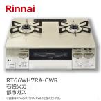 (在庫あり) RT66WH7RA-CWR ( 12A13A 都市ガス 右強火力 ) RT66WH7RA-CW リンナイ ガスコンロ テーブルコンロ ガステーブルコンロ ココットプレート付属なし