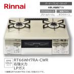 ( наличие есть ) RT66WH7RA-CWR ( LP газ пропан газ правый чуть более тепловая мощность ) RT66WH7RA-CW Rinnai газовая плитка стол плитка газовая плита плитка ko раскладушка plate приложен нет 