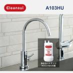 A103HU 三菱ケミカル・クリンスイ アンダーシンク専用水栓 ビルトイン浄水器 浄水専用水栓 (A501ZCB , A103ZC 後継品)