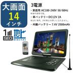 (在庫あり) ポータブルDVDプレーヤー 14.1型 フルセグ ワンセグチューナー搭載 回転式 3電源 アーウィン 14インチ APD-141F