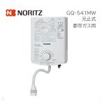 (在庫あり) GQ-541MW 都市ガス 12A13A ガス湯沸かし器 ノーリツ NORITZ ガス瞬間湯沸器 元止め式 (GQ-530MW 後継品)
