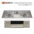 (在庫あり) ノーリツ ビルトイン ガスコンロ N3WU3PWASKSTESC 12A13A 都市ガス 3口 Orche オルシェ FLATシリーズ 左右強火力