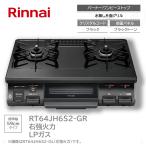 �����i�C RT64JH6S2-GR �����s�[�X�g�b�v �K�X�R���� �e�[�u���R���� ���u LP �v���p���K�X 2�� �E���Η� 59cm Rinnai