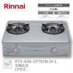 �����i�C RTS-336-2FTS(SL)A-L �K�X�e�[�u�� �O�����Ȃ� ��56cm �����Η� LP �v���p���K�X �K�X�R���� �e�[�u���R���� Rinnai