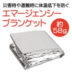 在庫処分品 エマージェンシーブランケット 100円均一