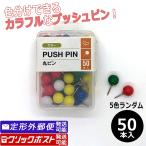 在庫処分品 カラー丸ピン 50P 画鋲 押ピン 50本入 100円均一