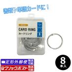 在庫処分品 カードリング 30mm 8P 8個入り 100円均一