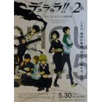 チラシ付映画パンフレット 『「デュラララ×2 承」外伝? 第4.5話「私の心は鍋模様」』 出演(声):沢城みゆき.豊永利行.花澤香菜 チラシ付映画パンフレット 『「デュラララ×2 承」外伝? 第4.5話「私の心は鍋模様」』 出演(声):沢城みゆき.豊永利行.花澤香菜