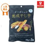 ジェイファーム  オーガニック熟成干し芋 150g(50g×3袋)【軽減税率対象商品】　
