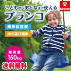 送料無料 カラビナつき バンドつき こどもからおとなまで使える ブランコ ブルー KB-001BL 子供 室内 屋外 屋内 すべり台 ハンガー キッズ 庭 木