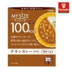 大塚食品 マイサイズ 100kcal チキンカレー ×1個※軽減税率対象商品 低カロリー食品