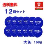 送料無料 12個セット 花王 ニベアクリーム 169g(大缶)×12個 スキンケアクリーム 皮膚保護 家族の常備品として