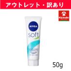 【アウトレット・訳あり】花王 ニベア ソフト スキンケア クリーム チューブ 50g×1個 ※店舗引き上げ品