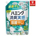 花王 ハミング消臭実感 部屋干しタイプ ハーバルサボンの香り つめかえ用 910