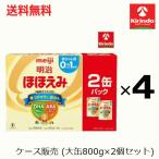 ケース販売 送料無料 明治 ほほえみ 2缶セット( 800ｇ×2缶）×4個(ケース) 粉ミルク べビーミルク 軽減税率対象商品