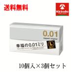 送料無料 3個セット 相模ゴム サガミオリジナル001 Lサイズ 10コ入×3個セット コンドーム 避妊 ゴム