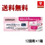 ポイント5倍 送料無料【第1類医薬品】NEW オムロン クリアブルー 排卵日予測テスト 12回分×1箱 排卵検査薬 送料無料 12回 妊活 排卵日検査