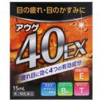 【第2類医薬品】 アウゲ40EX 15mL×1個 目薬 目の疲れ かすみ ★セルフメディケーション税制対象商品 AJD オールジャパンドラッグ