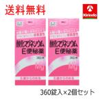 ショッピングSALE品 即日出荷 送料無料 2個セット【第3類医薬品】 健栄製薬 酸化マグネシウム e便秘薬 360錠×2個セット 非刺激性 5歳から飲める ケンエー