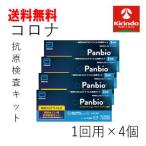 【第1類医薬品】送料無料 4個セット Panbio(パンビオ) COVID-19 Antigen ラピッド テスト(一般用) 抗原検査キット 1回用×4個 新型コロナウイルス 大正製薬