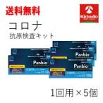 【第1類医薬品】送料無料 5個セット Panbio(パンビオ) COVID-19 Antigen ラピッド テスト(一般用) 抗原検査キット 1回用×5個 新型コロナウイルス 大正製薬