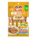 江崎グリコ 1歳からの幼児食 小分けパック 野菜カレー120g(30g×4袋)【軽減税率対象商品】