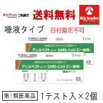 ゆうパケットで送料無料 2個【第1類医薬品】興和 KOWA コーワ アンスペクトコーワ（唾液採取タイプ） 一般用 抗原検査キット 1テスト ×2個  ※要メール返信