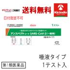 ゆうパケットで送料無料 ※日付指定不可【第1類医薬品】コーワ アンスペクトコーワ（唾液採取タイプ） 一般用 抗原検査キット 1テスト入×1個  ※要メール返信