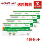 ゆうパケットで送料無料 4個セット【第1類医薬品】アンスペクトコーワ sars-cov-2 一般用 1回分×4個 ※要メール返信 コロナウイルス 抗原検査キット