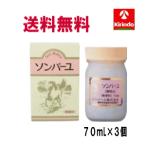 送料無料3個セット薬師堂ソンバーユ...
