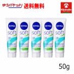 【アウトレット・訳あり】ゆうパケットで送料無料 5個セット 花王 ニベア ソフト スキンケア クリーム チューブ 50g×5個 ※店舗引き上げ品
