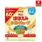 送料無料 大容量 60袋入り 明治 ほほえみ らくらくキューブ 1,620g (27g×60袋)0ヵ月~1歳頃 固形タイプの粉ミルク×1個 軽減税率対象商品 0-1歳用