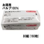 ショッピングキッチンペーパー 人気のお徳用キッチンペーパー 服部製紙 キッチンペーパー 160枚(80組)×1個 パルプ100% ソフト 高吸水性 使い捨て 紙ふきん 清潔
