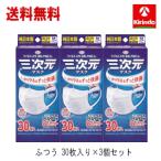 送料無料 3個セット お徳用 30枚入 KOWA 興和 コーワ 三次元マスク ふつうMサイズ ホワイト 30枚入×3個セット