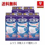 送料無料 5個セット お徳用 30枚入 KOWA 興和 コーワ 三次元マスク ふつうMサイズ ホワイト 30枚入×5個セット