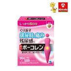 【第2類医薬品】小林製薬 ボーコレン 96錠入り×1個 排尿時の痛み 残尿感