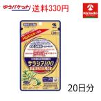 ゆうパケットで送料330円 小林製薬 サラシア100 プレミアム 20日分 120粒×1個【機能性表示食品】食後の血糖値の上昇を抑える